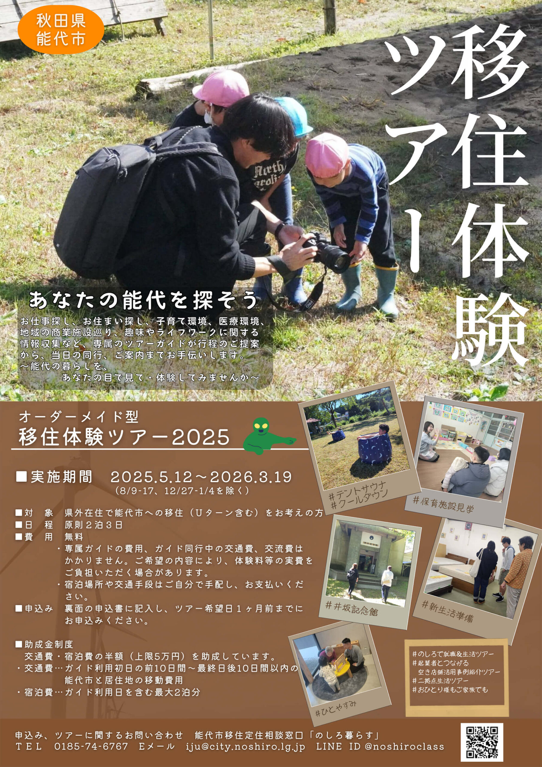移住体験ツアー