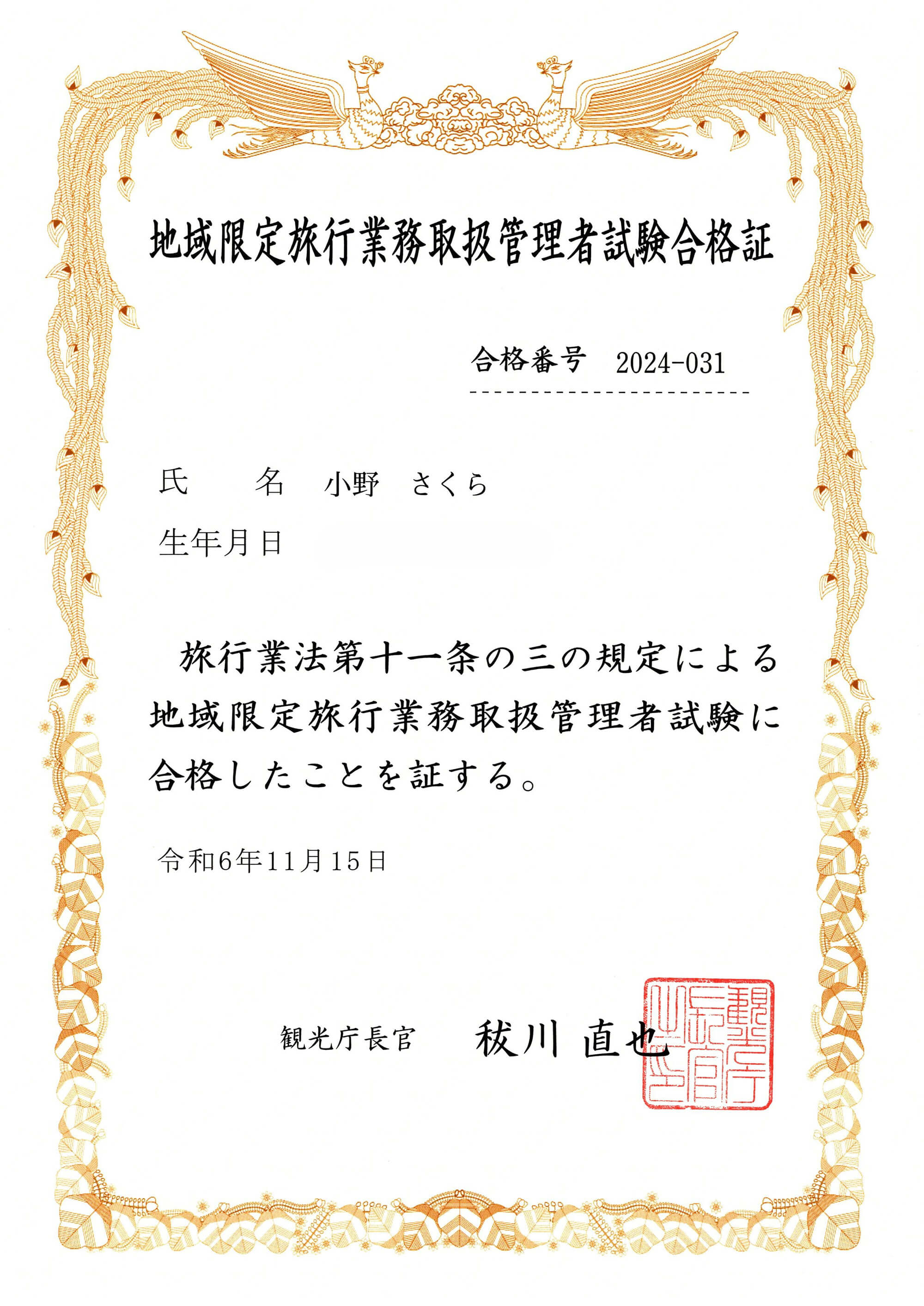 合格証