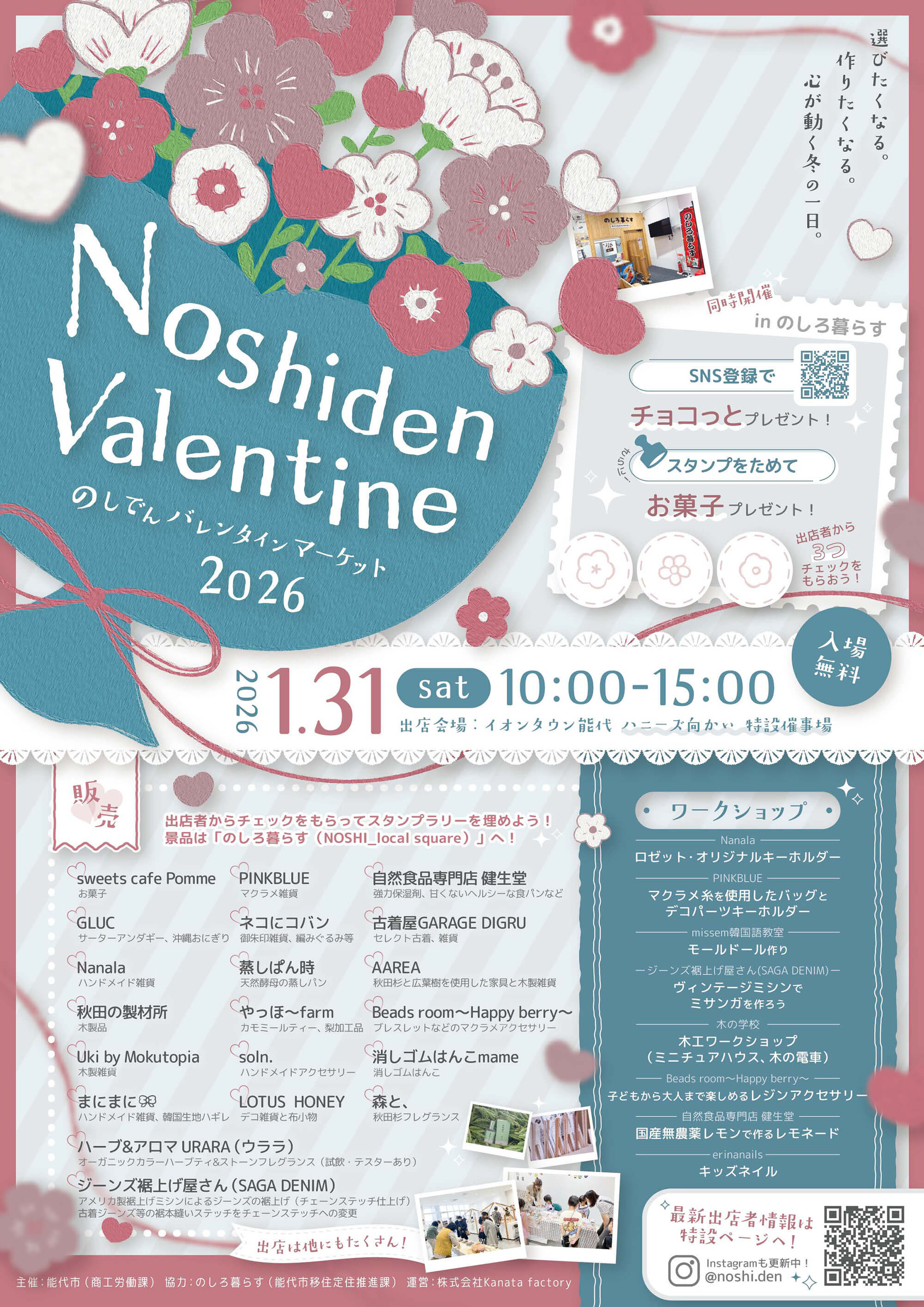 のしでん バレンタインマーケット 2026